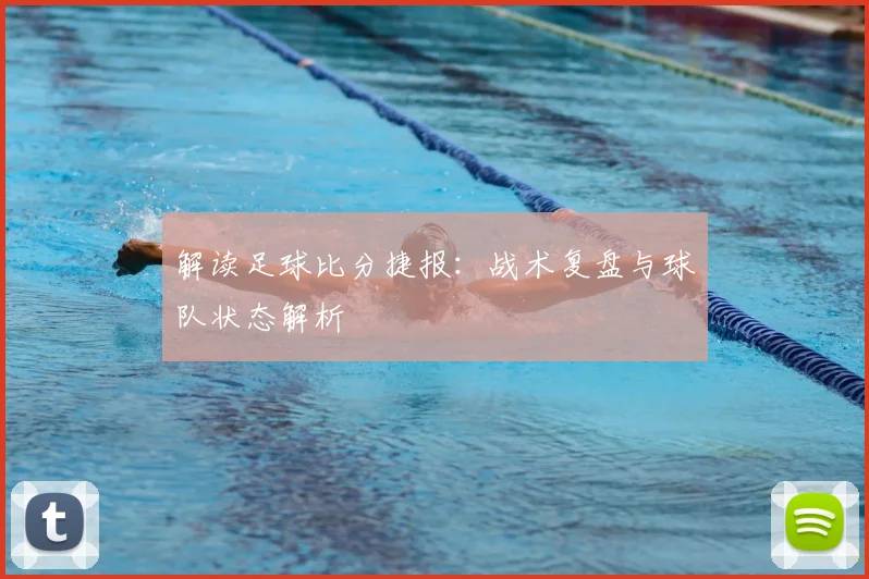 解读足球比分捷报：战术复盘与球队状态解析