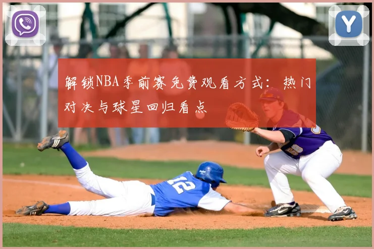 解锁NBA季前赛免费观看方式：热门对决与球星回归看点