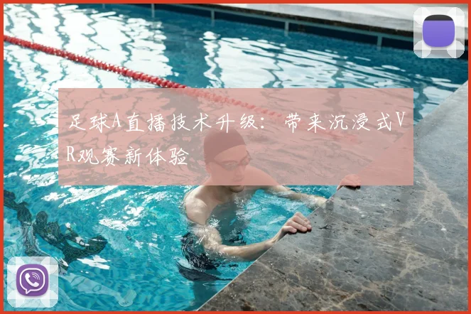 足球A直播技术升级：带来沉浸式VR观赛新体验