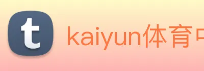 kaiyun体育中国官网 Logo